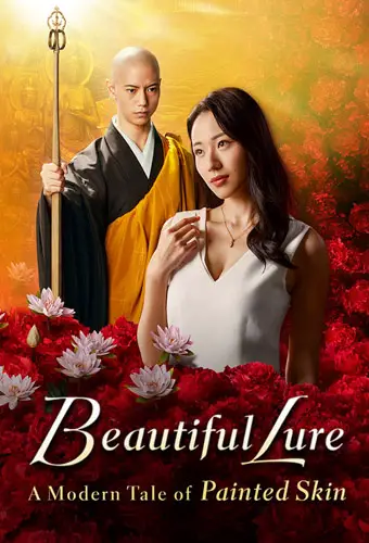Beautiful Lure: A Modern Tale of Painted Skin Image
